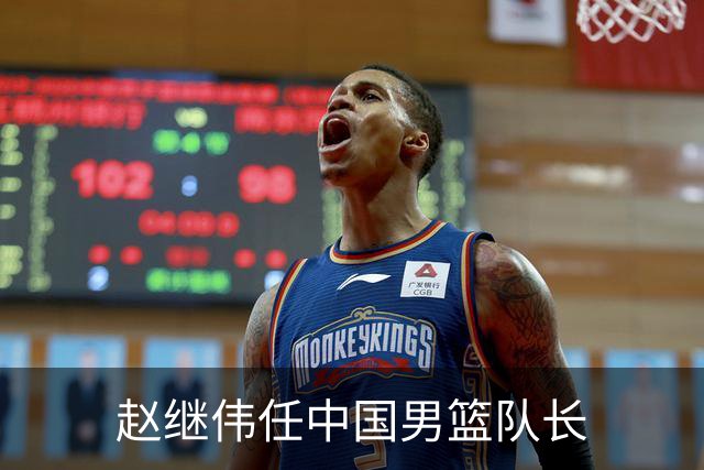 赵继伟任中国男篮队长
